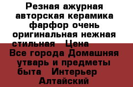 Резная ажурная авторская керамика фарфор очень оригинальная нежная стильная › Цена ­ 430 - Все города Домашняя утварь и предметы быта » Интерьер   . Алтайский край